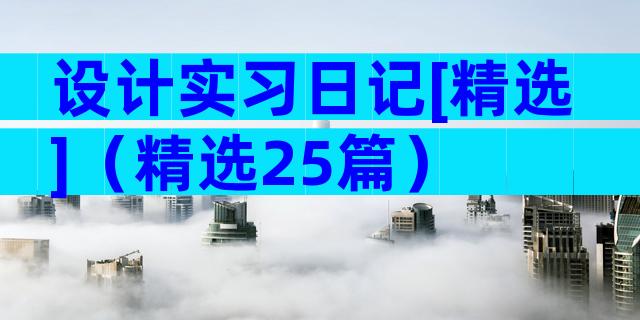 设计实习日记[精选]（精选25篇）